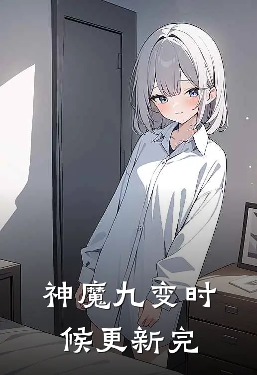 神魔九变时候更新完