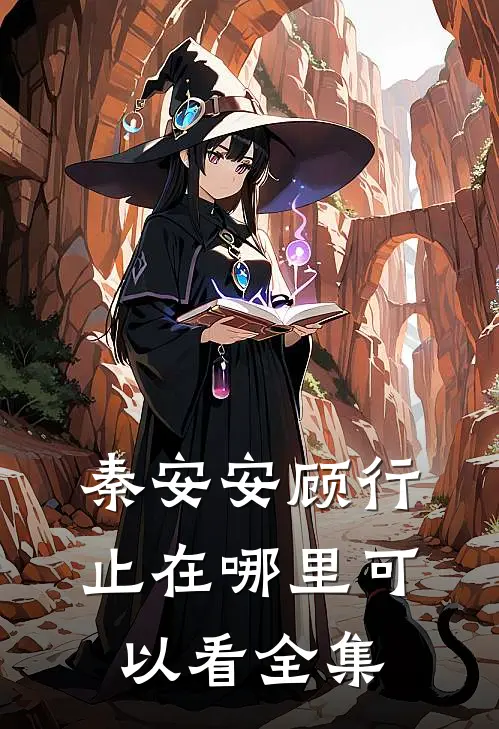 秦安安顾行止在哪里可以看全集