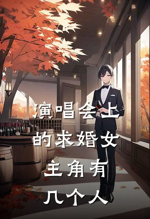 演唱会上的求婚女主角有几个人