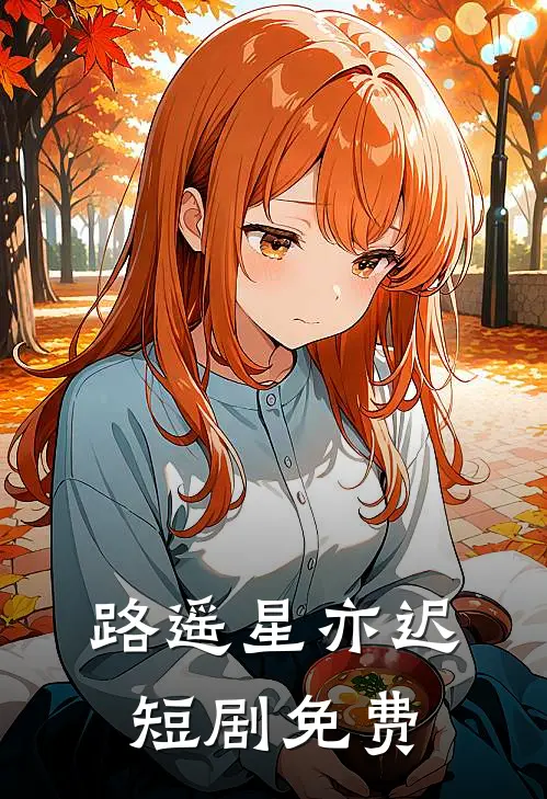 路遥星亦迟短剧免费