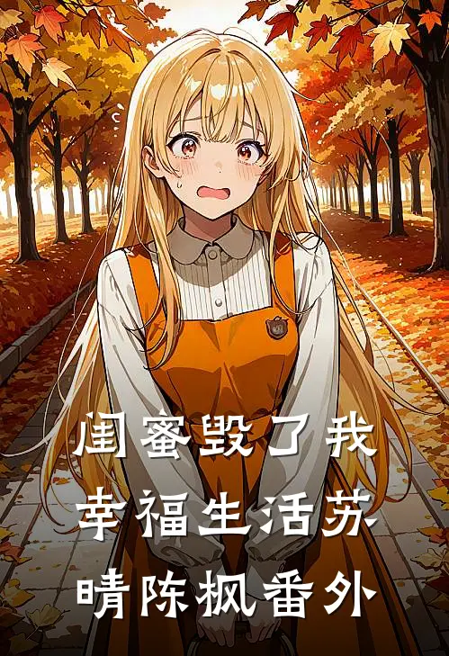 闺蜜毁了我幸福生活苏晴陈枫 番外