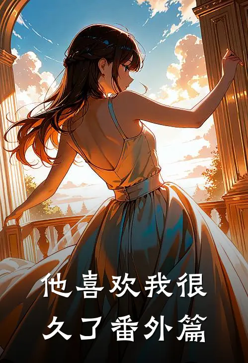 他喜欢我很久了 番外篇