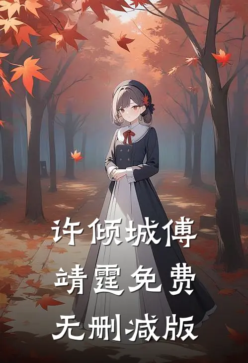 许倾城傅靖霆免费无删减版