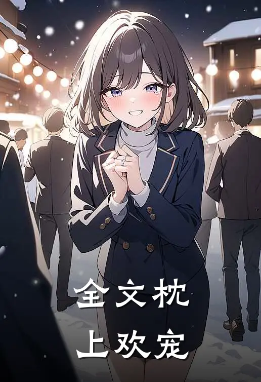 全文枕上欢宠