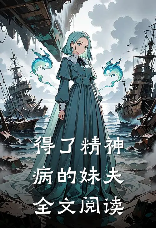 得了精神病的妹夫全文阅读