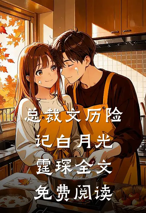 总裁文历险记白月光霆琛全文免费阅读