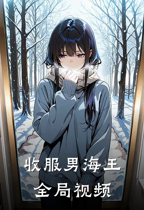 收服男海王全局视频