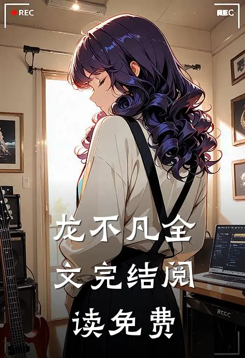 龙不凡全文完结阅读免费