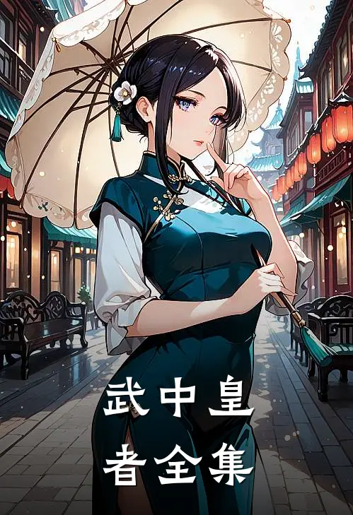 武中皇者全集