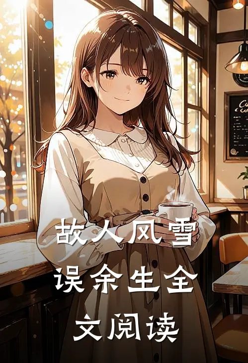 故人风雪误余生全文阅读