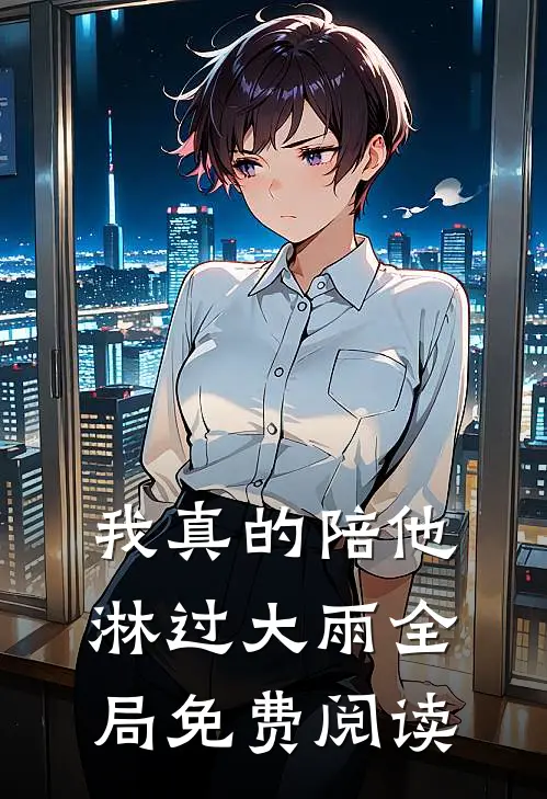 我真的陪他淋过大雨全局免费阅读