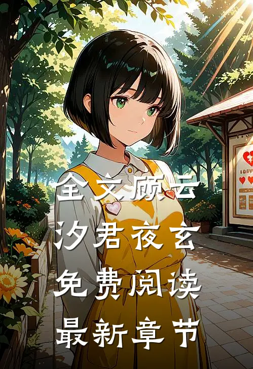 全文顾云汐君夜玄免费阅读最新章节