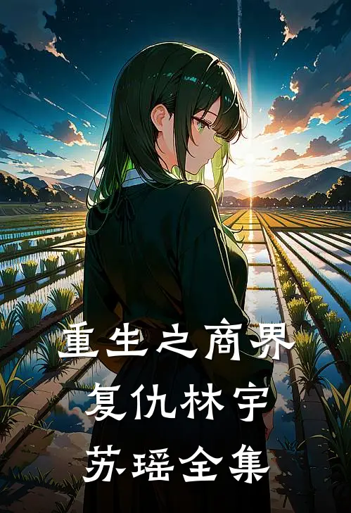 重生之商界复仇林宇苏瑶 全集