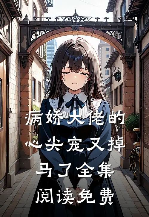 病娇大佬的心尖宠又掉马了全集阅读免费