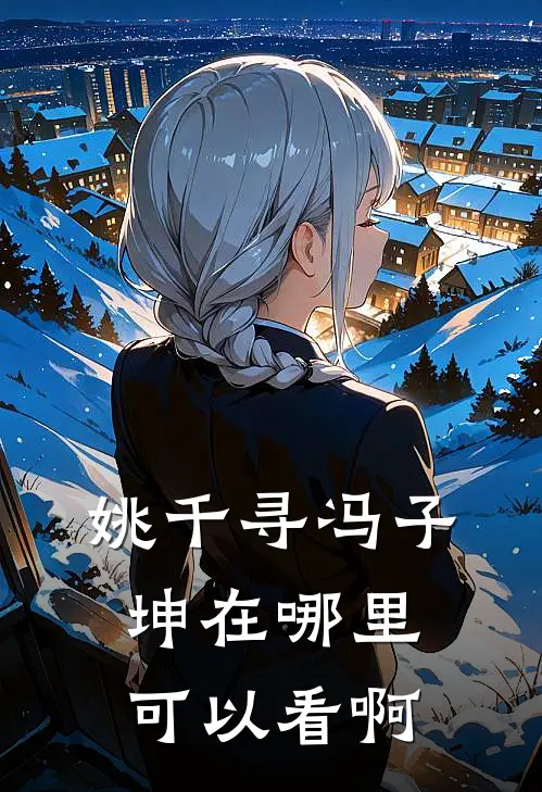 姚千寻冯子坤在哪里可以看啊