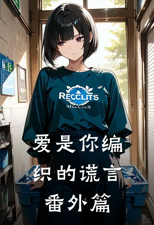 爱是你编织的谎言番外篇