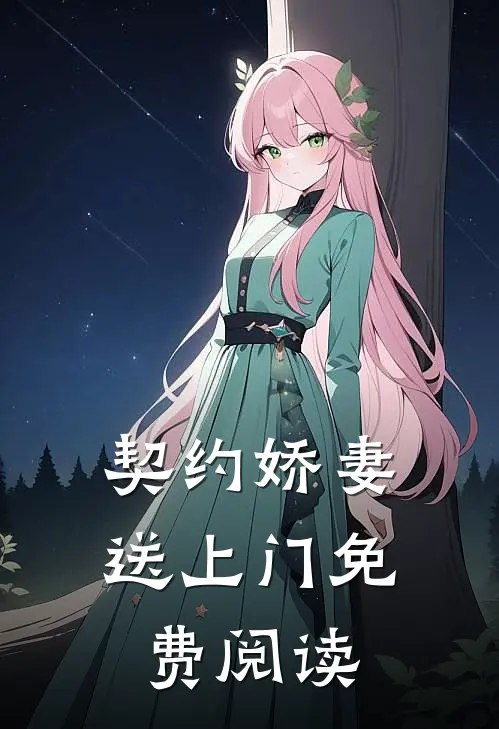 契约娇妻送上门免费阅读