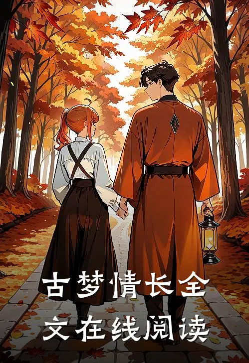 古梦情长全文在线阅读