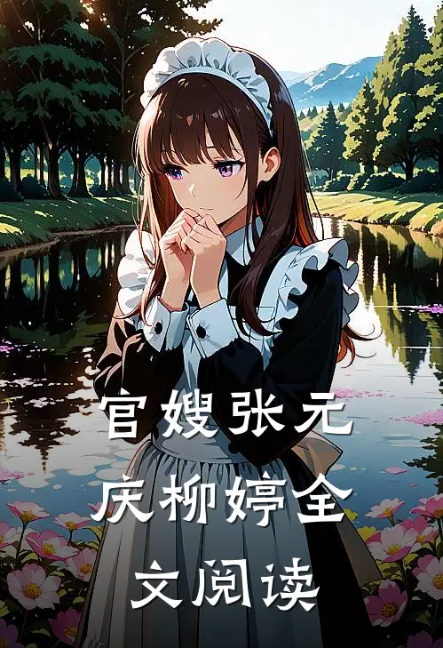 官嫂张元庆柳婷全文阅读