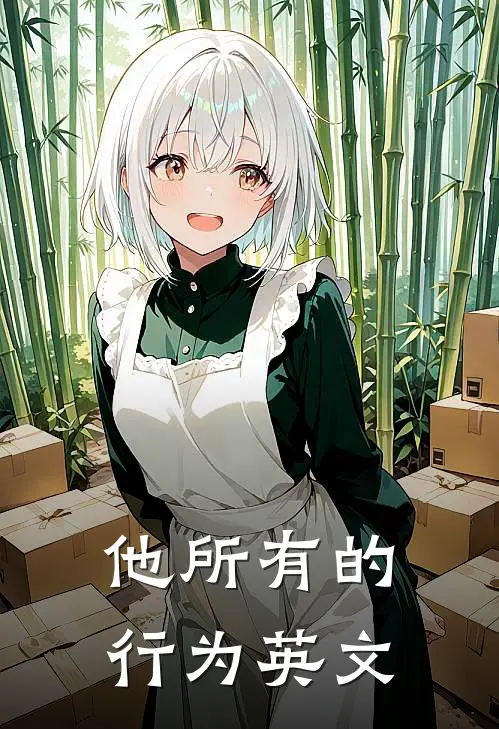 他所有的行为英文