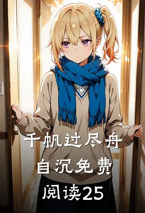 千帆过尽舟自沉免费阅读25