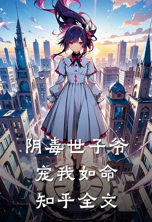 阴毒世子爷宠我如命知乎全文