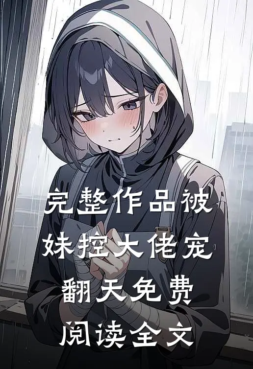 完整作品被妹控大佬宠翻天免费阅读全文
