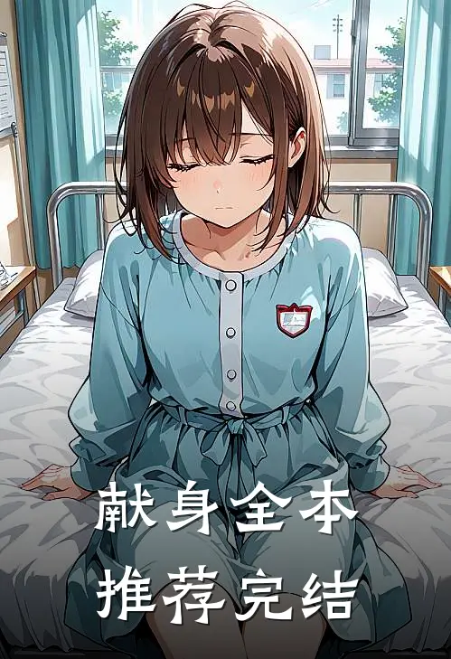 献身全本推荐完结