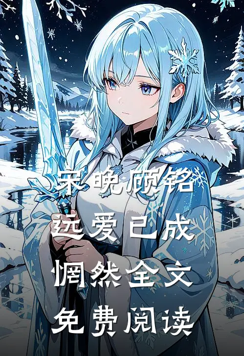 宋晚顾铭远爱已成惘然全文免费阅读