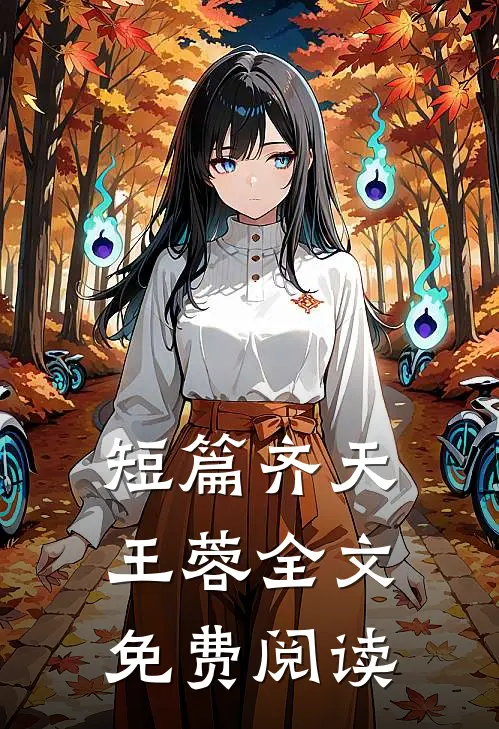 短篇齐天王蓉全文免费阅读