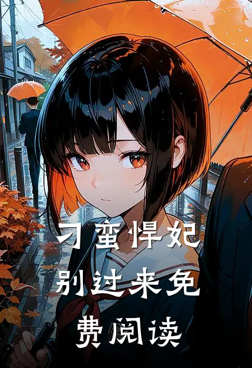 刁蛮悍妃别过来免费阅读