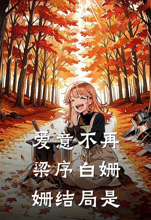 爱意不再梁序白姗姗结局是