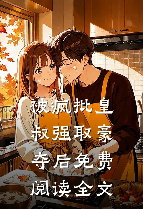 被疯批皇叔强取豪夺后免费阅读全文
