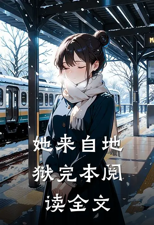 她来自地狱完本阅读全文