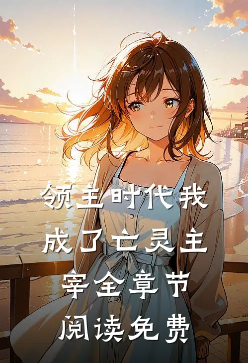 领主时代我成了亡灵主宰全章节阅读免费