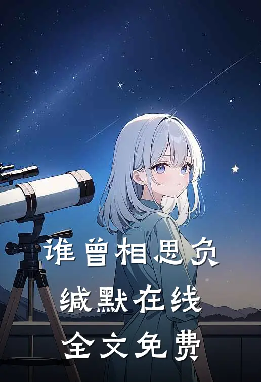 谁曾相思负缄默在线全文免费