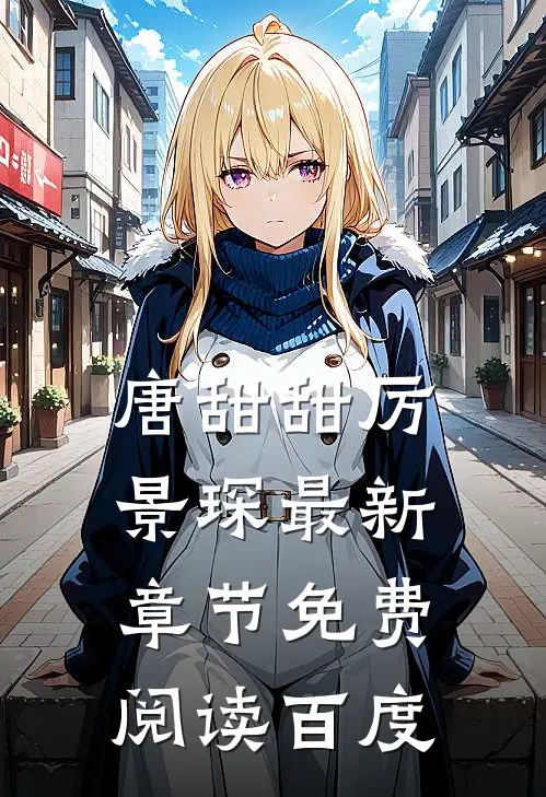 唐甜甜厉景琛最新章节免费阅读百度