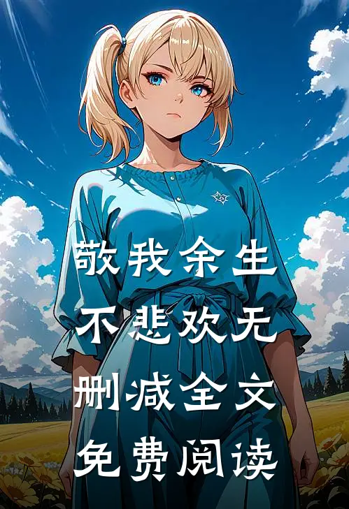 敬我余生不悲欢无删减全文免费阅读