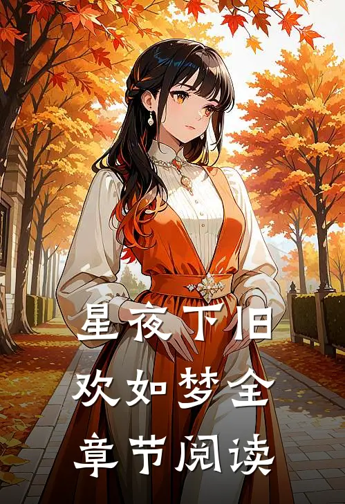 星夜下旧欢如梦全章节阅读