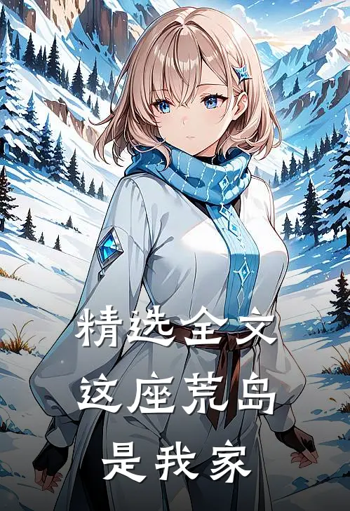 精选全文这座荒岛是我家
