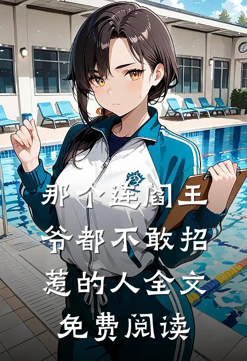 那个连阎王爷都不敢招惹的人全文免费阅读