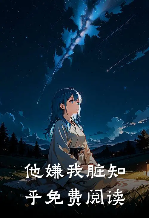 他嫌我脏知乎免费阅读