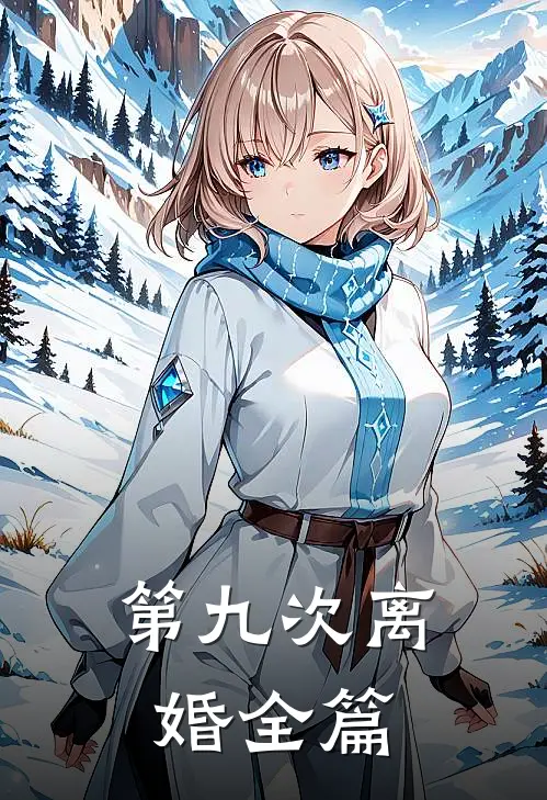 第九次离婚全篇