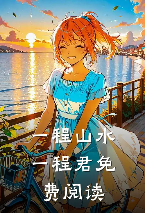 一程山水一程君免费阅读