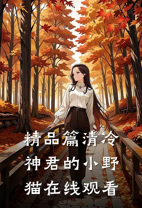 精品篇清冷神君的小野猫在线观看