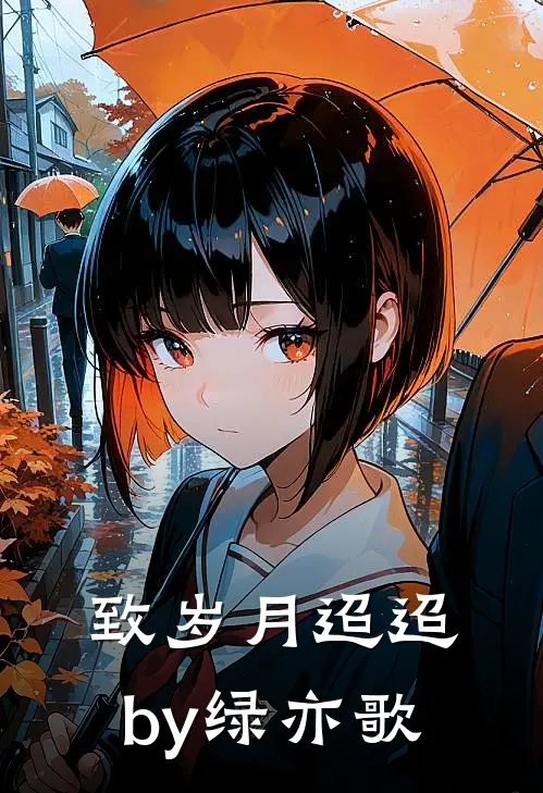 致岁月迢迢by绿亦歌