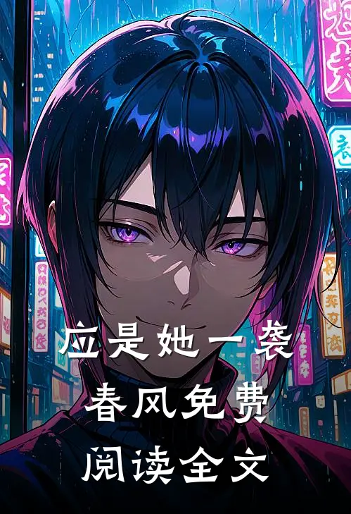 应是她一袭春风免费阅读全文