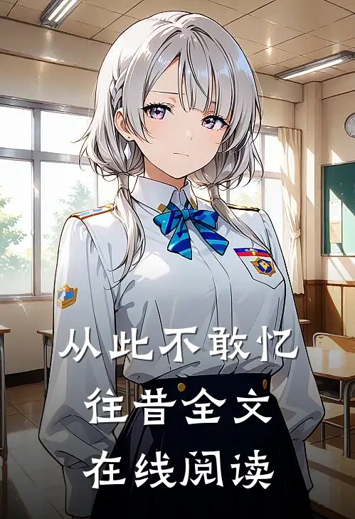 从此不敢忆往昔全文在线阅读