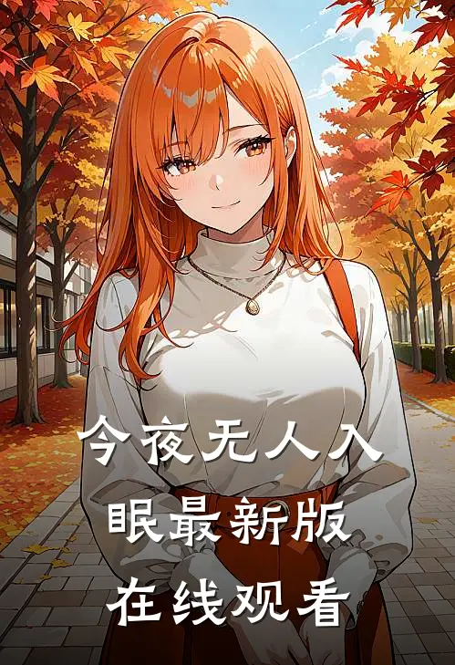 今夜无人入眠最新版在线观看