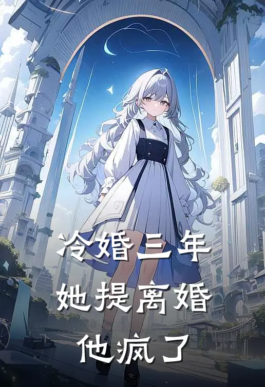 冷婚三年,她提离婚他疯了